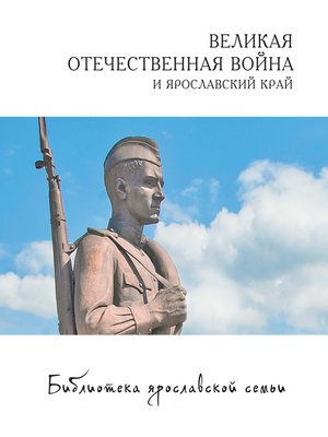 cover image of Великая Отечественная война и Ярославский край